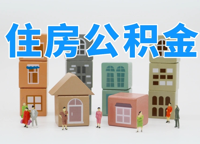 孝义北京住房公积金怎么全额提取（北京公积金全额提取新政策）